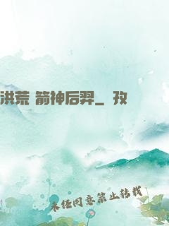 洪荒 箭神后羿